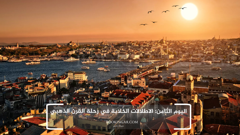 اليوم الثامن: الاطلالات الخلابة في رحلة القرن الذهبي