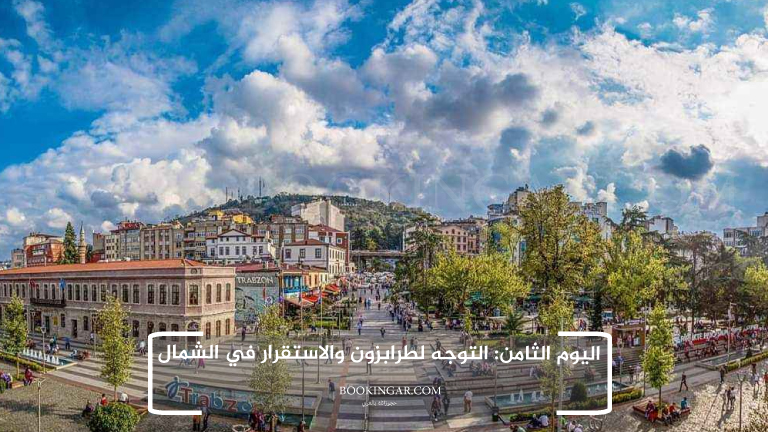 اليوم الثامن: التوجه لطرابزون والاستقرار في الشمال