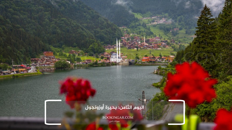 اليوم الثامن: بحيرة أوزونجول