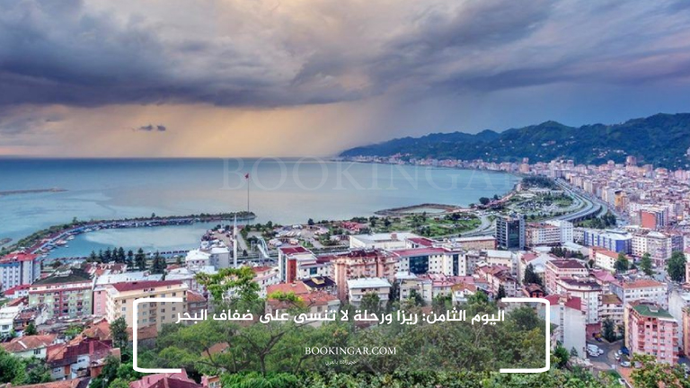 اليوم الثامن: ريزا ورحلة لا تنسى على ضفاف البحر