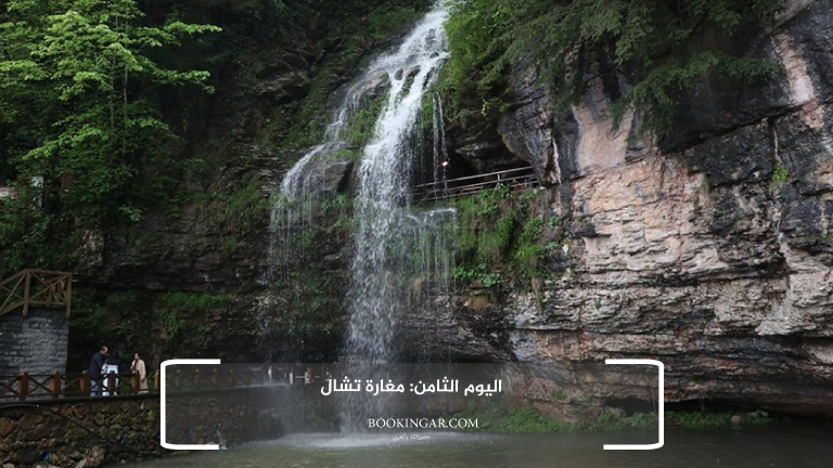 اليوم الثامن: مغارة تشال