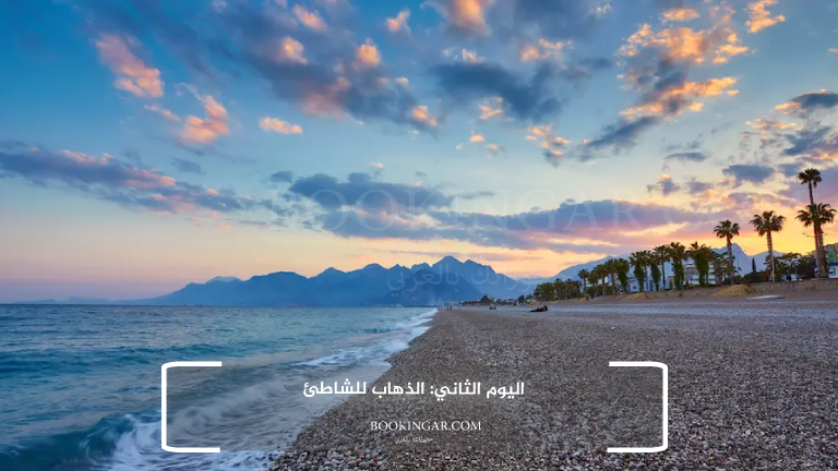 اليوم الثاني: الذهاب للشاطئ