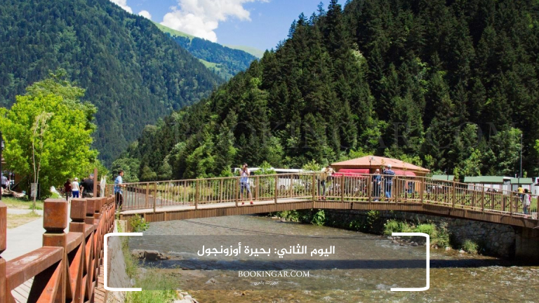 اليوم الثاني: بحيرة أوزونجول