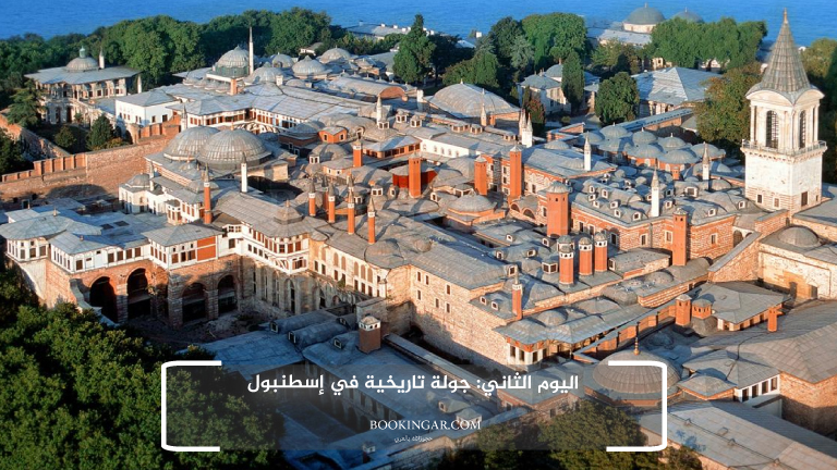 اليوم الثاني: جولة تاريخية في إسطنبول