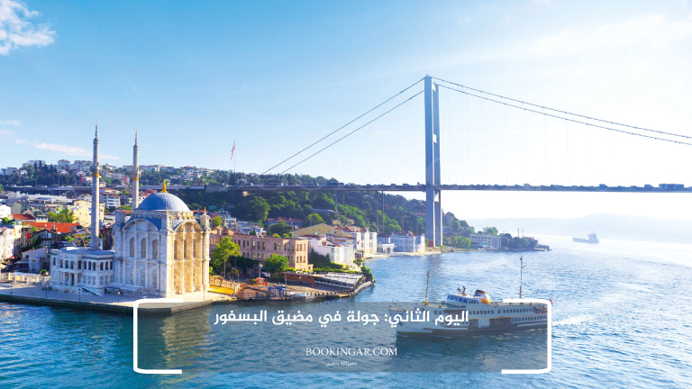 اليوم الثاني: جولة في مضيق البسفور