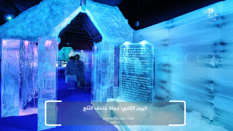 اليوم الثاني: جولة متحف الثلج