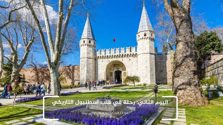 اليوم الثاني: رحلة في قلب اسطنبول التاريخي