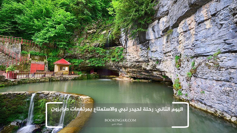 اليوم الثاني: رحلة لحيدر نبي والاستمتاع بمرتفعات طرابزون