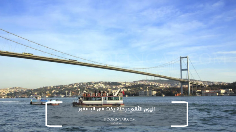 اليوم الثاني: رحلة يخت في البسفور