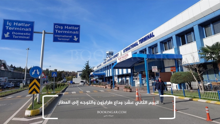 اليوم الثاني عشر: وداع طرابزون والتوجه إلى المطار