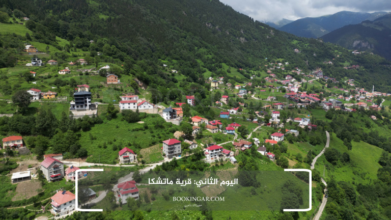 اليوم الثاني: قرية ماتشكا