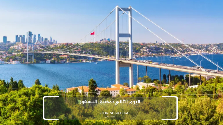 اليوم الثاني: مضيق البسفور