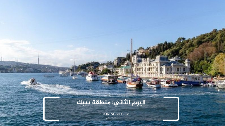 اليوم الثاني: منطقة بيبك