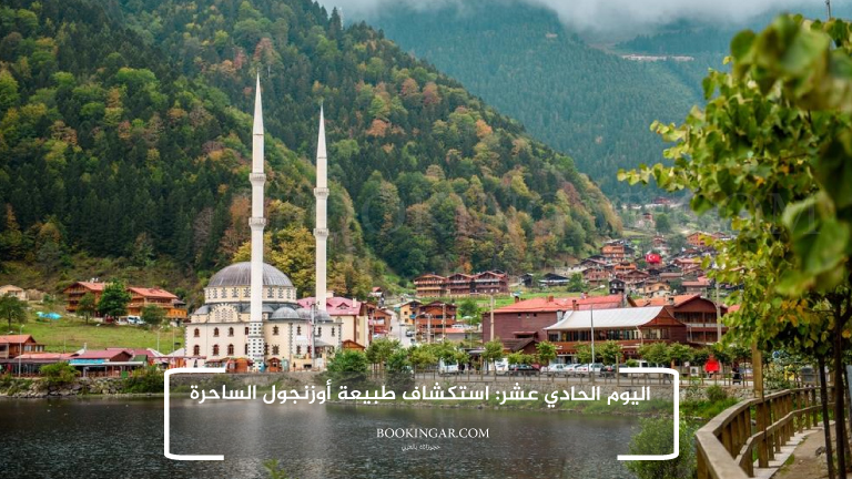 اليوم الحادي عشر: استكشاف طبيعة أوزنجول الساحرة