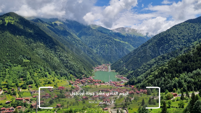 اليوم الحادي عشر: جولة أوزنجول