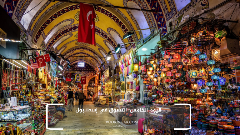 اليوم الخامس: التسوق في إسطنبول