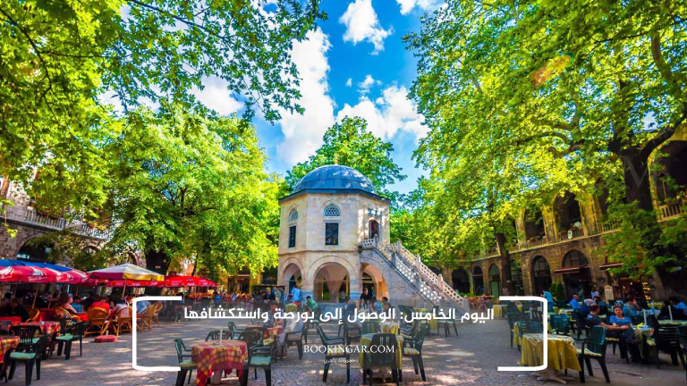 اليوم الخامس: الوصول إلى بورصة واستكشافها