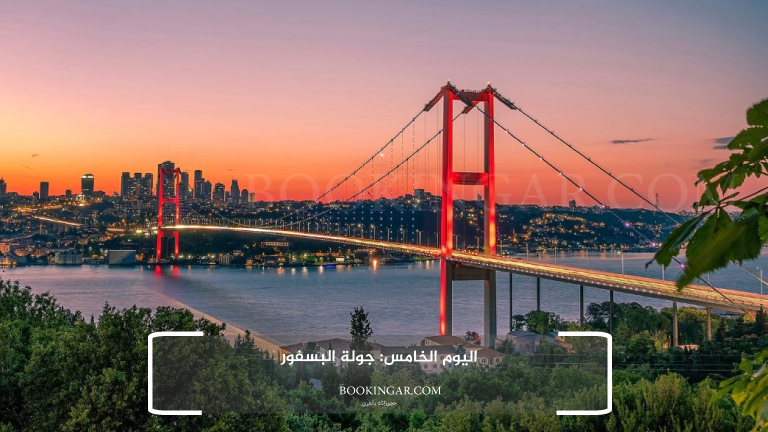 اليوم الخامس: جولة البسفور