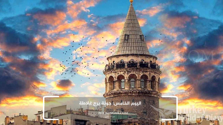 اليوم الخامس: جولة برج غلاطة