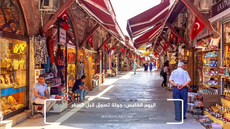 اليوم الخامس: جولة تسوق قبل السفر