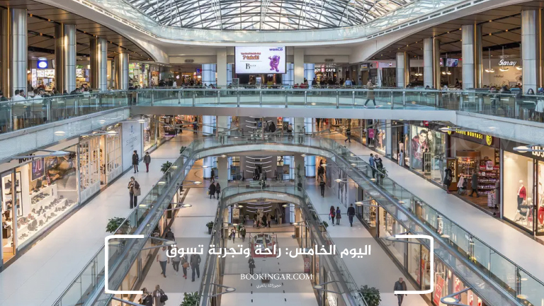 اليوم الخامس: راحة وتجربة تسوق