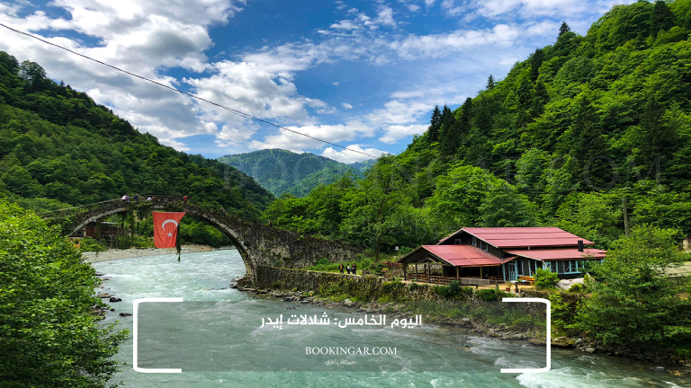 اليوم الخامس: شلالات إيدر