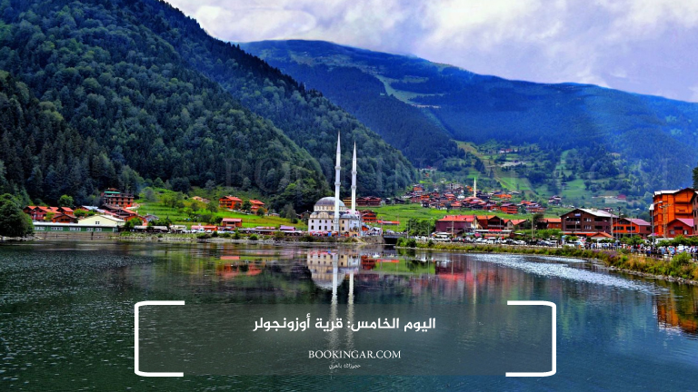 اليوم الخامس: قرية أوزونجول