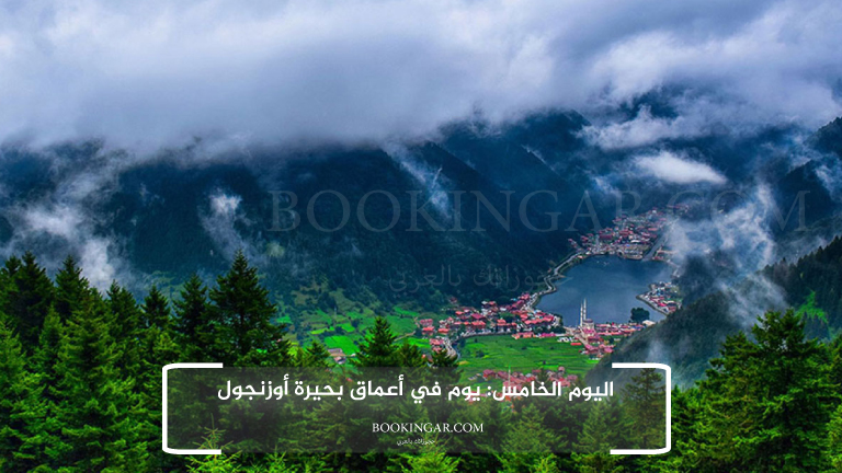 اليوم الخامس: يوم في أعماق بحيرة أوزنجول