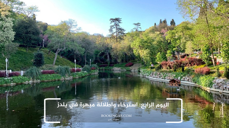 اليوم الرابع: استرخاء واطلالة مبهرة في يلدز