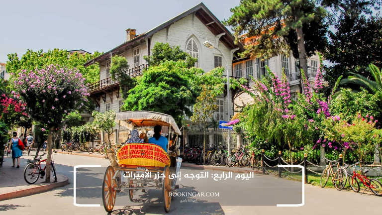 اليوم الرابع: التوجه إلى جزر الأميرات