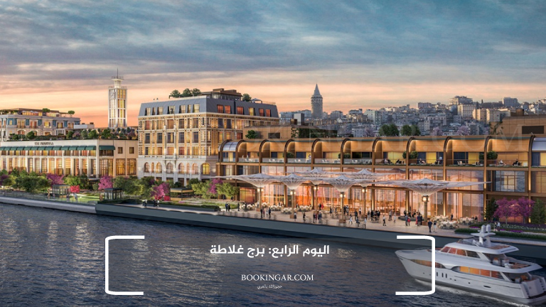 اليوم الرابع: برج غلاطة