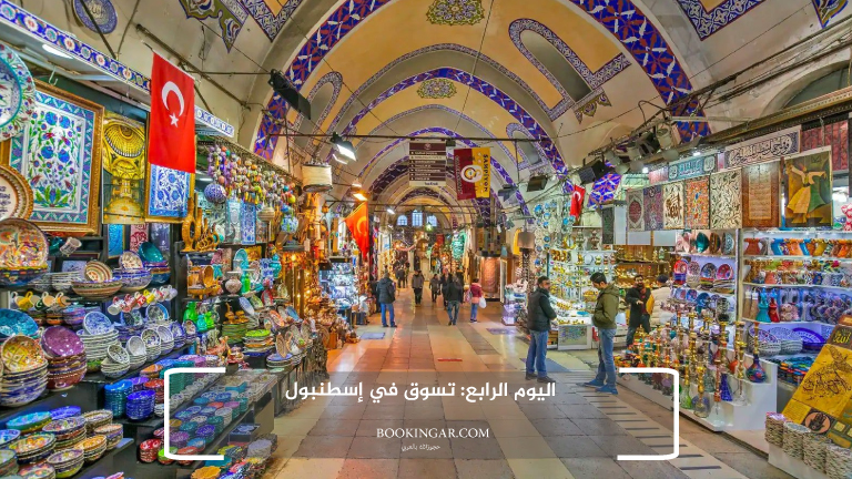 اليوم الرابع: تسوق في إسطنبول