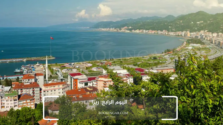  اليوم الرابع: ريزا