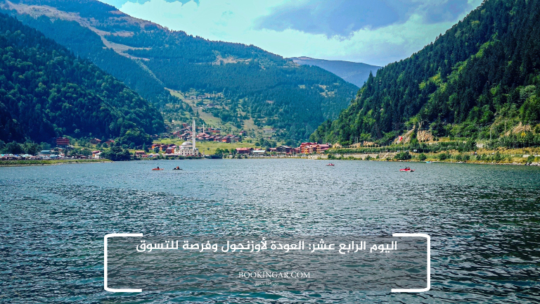 اليوم الرابع عشر: العودة لأوزنجول وفرصة للتسوق