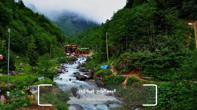 اليوم الرابع: قرية إيدر