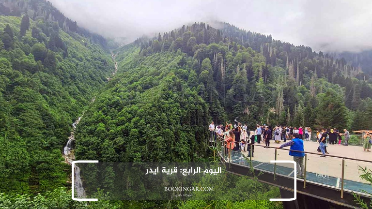 اليوم الرابع: قرية ايدر