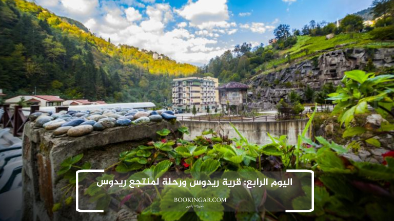 اليوم الرابع: قرية ريدوس ورحلة لمنتجع ريدوس