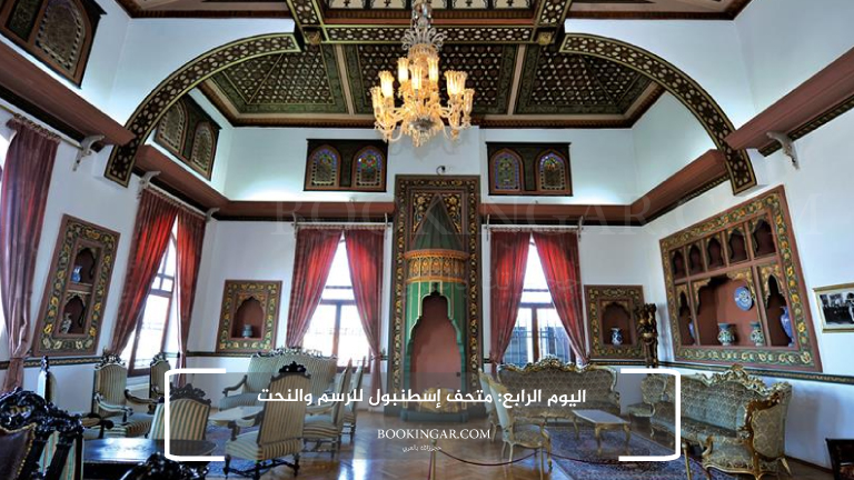 اليوم الرابع: متحف إسطنبول للرسم والنحت