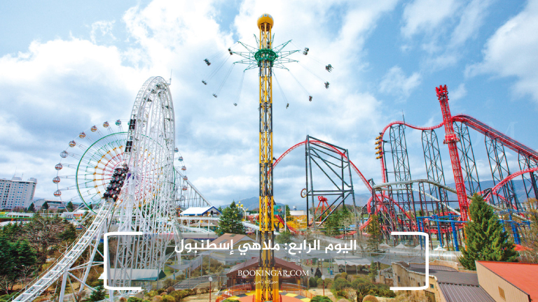 اليوم الرابع: ملاهي إسطنبول