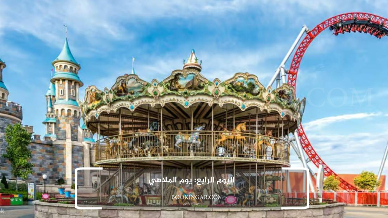 اليوم الرابع: يوم الملاهي