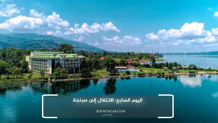 اليوم السابع: الانتقال إلى صبنجة