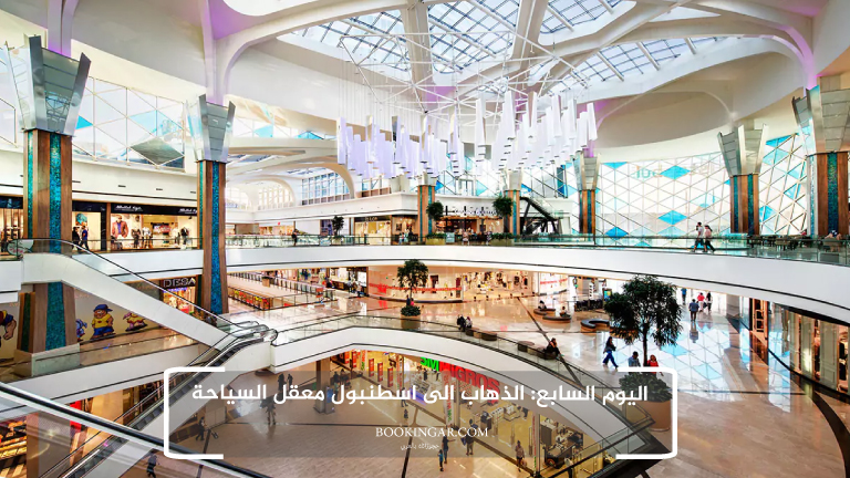 اليوم السابع: الذهاب الى اسطنبول معقل السياحة