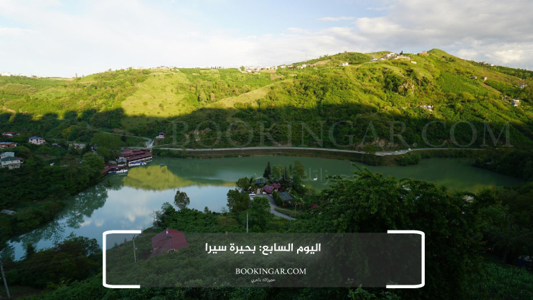 اليوم السابع: بحيرة سيرا