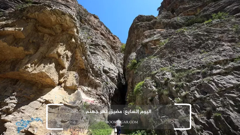 اليوم السابع: مضيق نهر جهنم