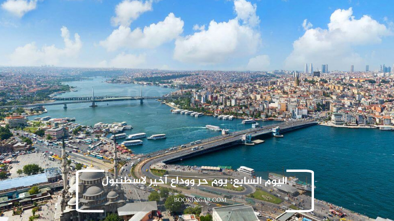 اليوم السابع: يوم حر ووداع آخير لاسطنبول