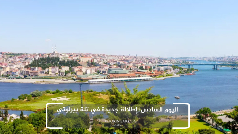 اليوم السادس: إطلالة جديدة في تلة بيرلوتي