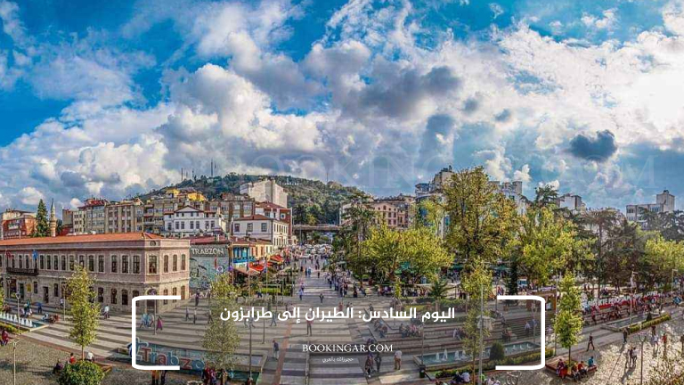 اليوم السادس: الطيران إلى طرابزون