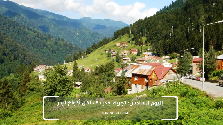 اليوم السادس: تجربة جديدة داخل أكواخ ايدر