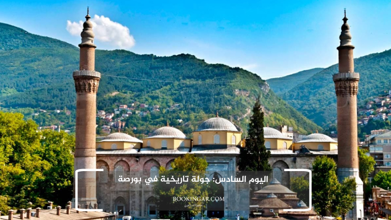 اليوم السادس: جولة تاريخية في بورصة