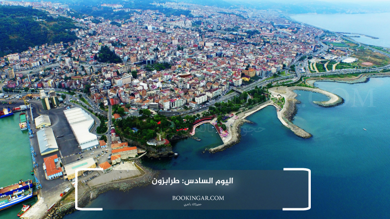 اليوم السادس: طرابزون